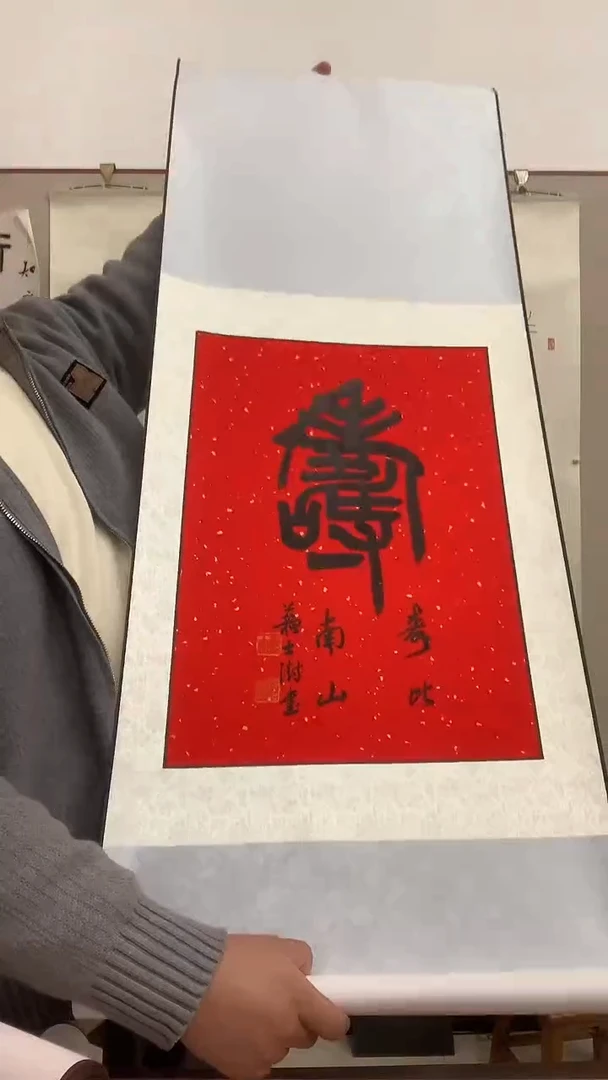 【闪购商品】书法j苏老师《寿》书法立轴