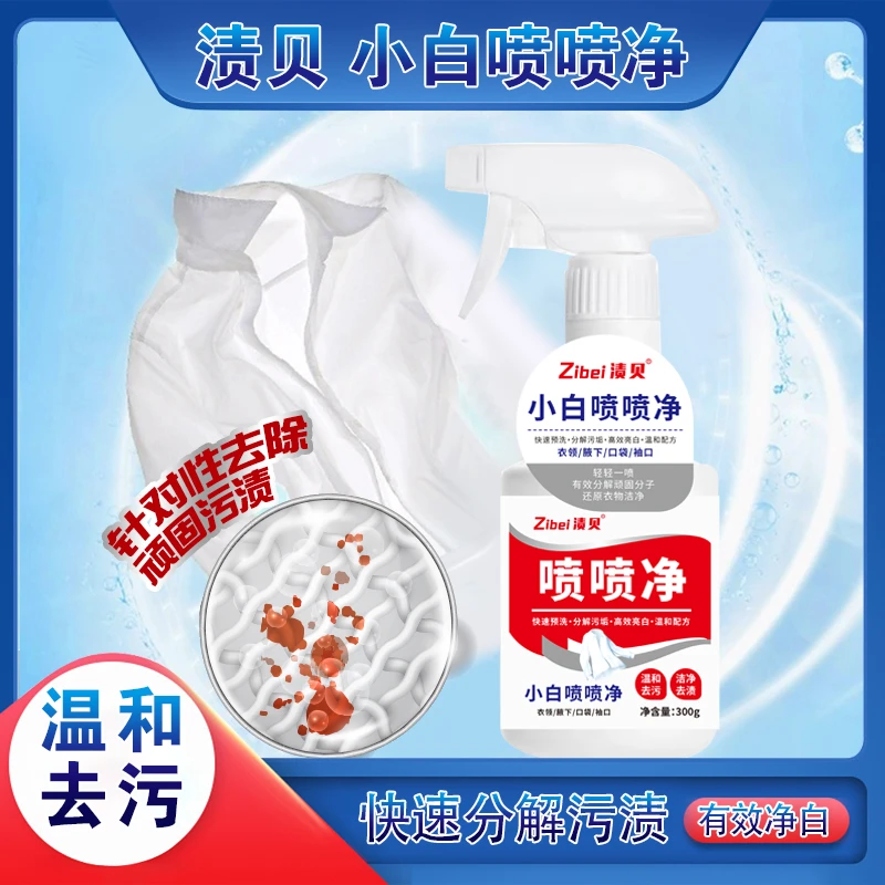 渍贝小白喷喷净【苏浅专属】