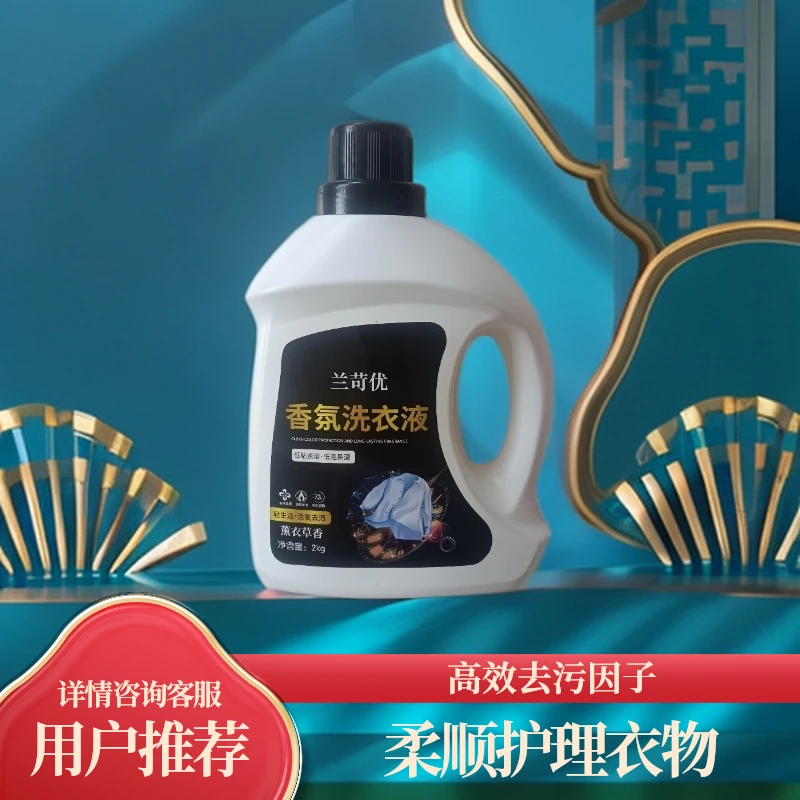 兰苛优香氛洗衣液深层洁净去污大容量持久留香护理持久留香除螨