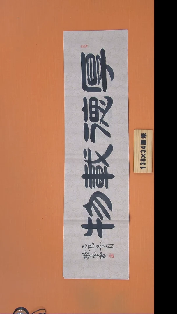 书法袁老师书法138*34