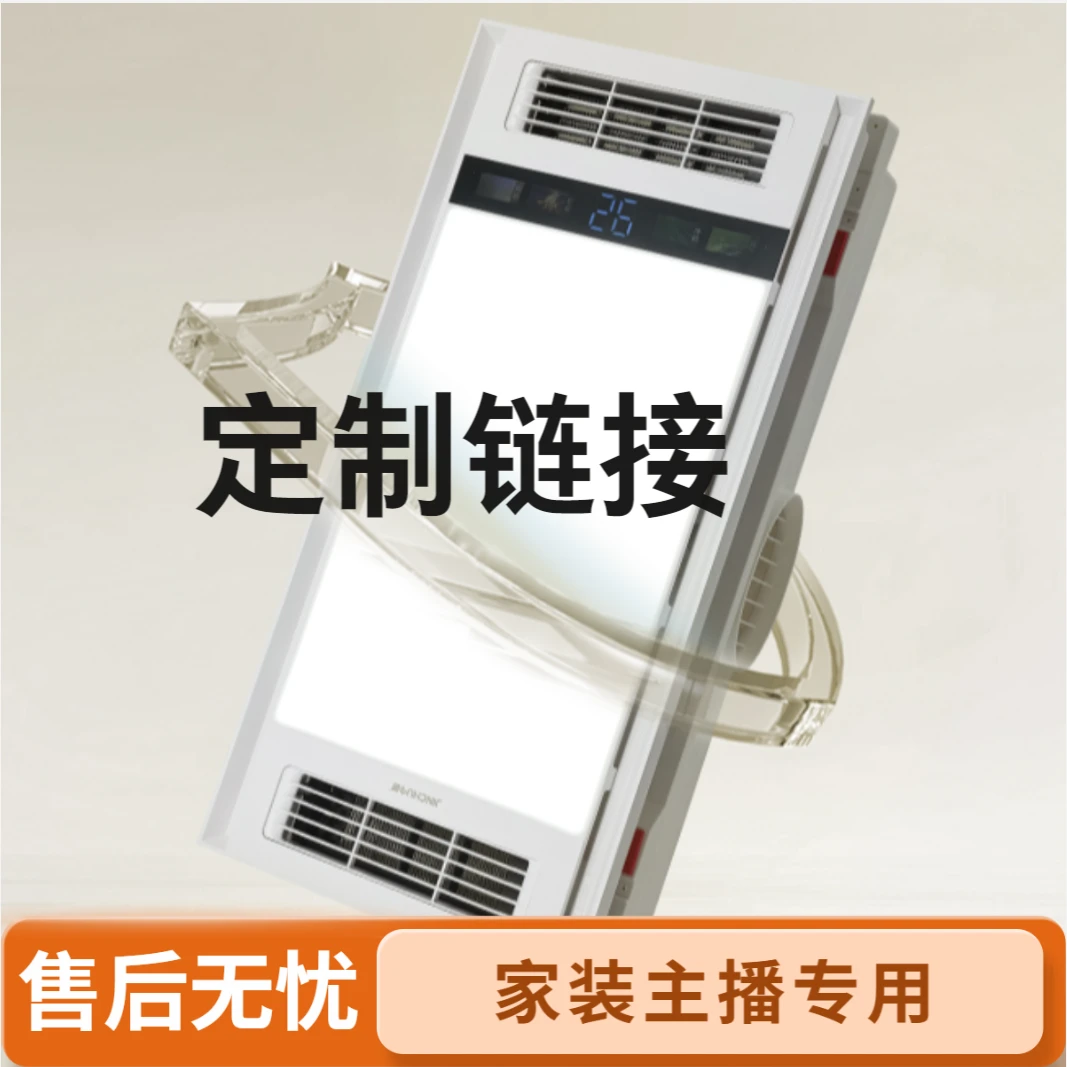 今厨主播浴霸定制搭配专用链接【家装专用】