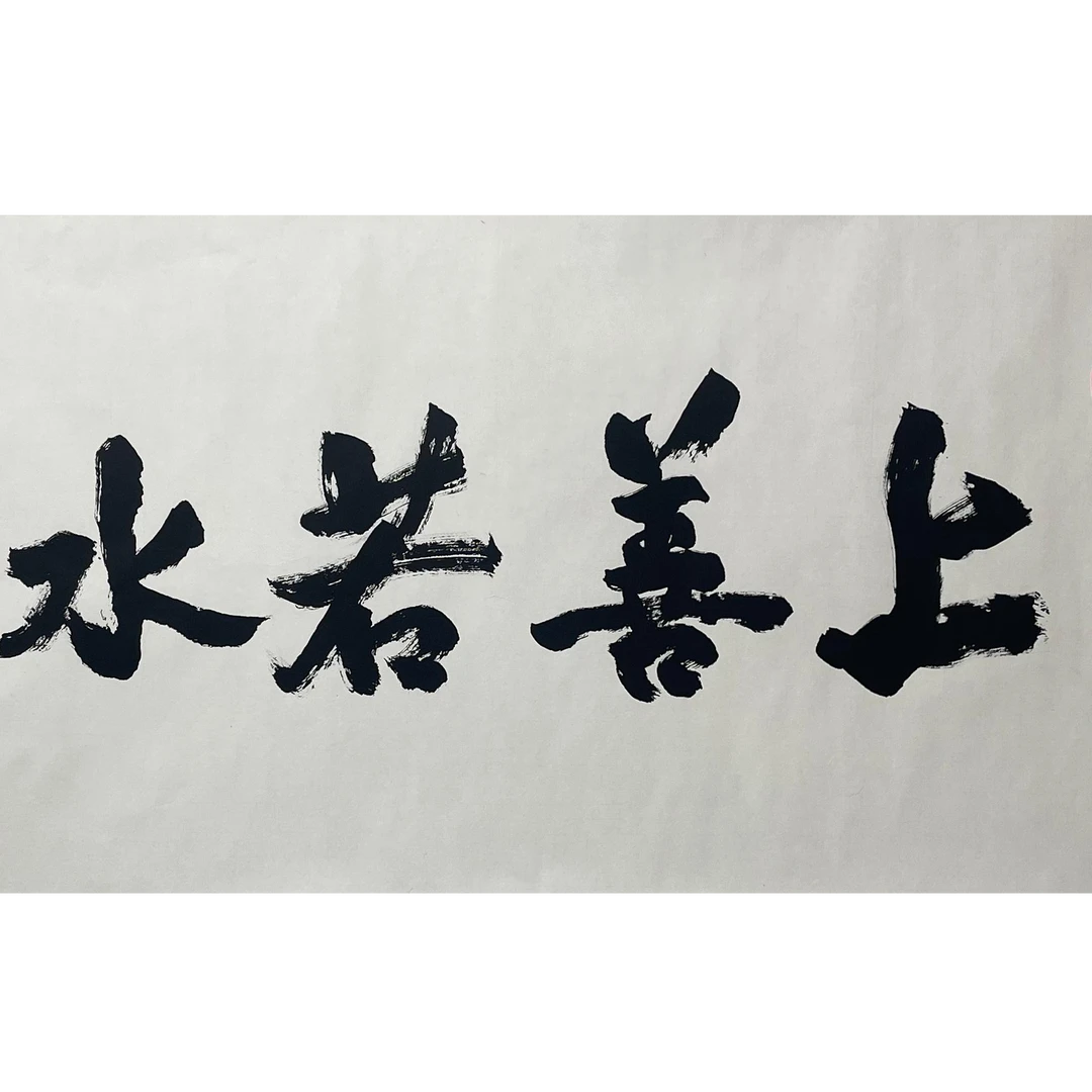 2-488 书法 尺寸70x138 纸本托底