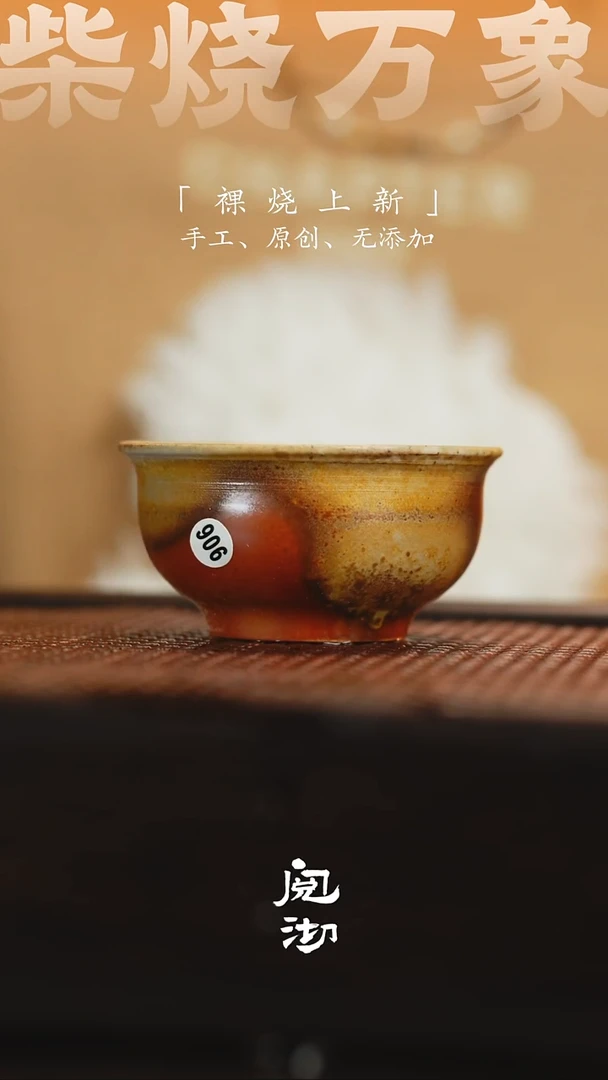 906柴烧手工杯