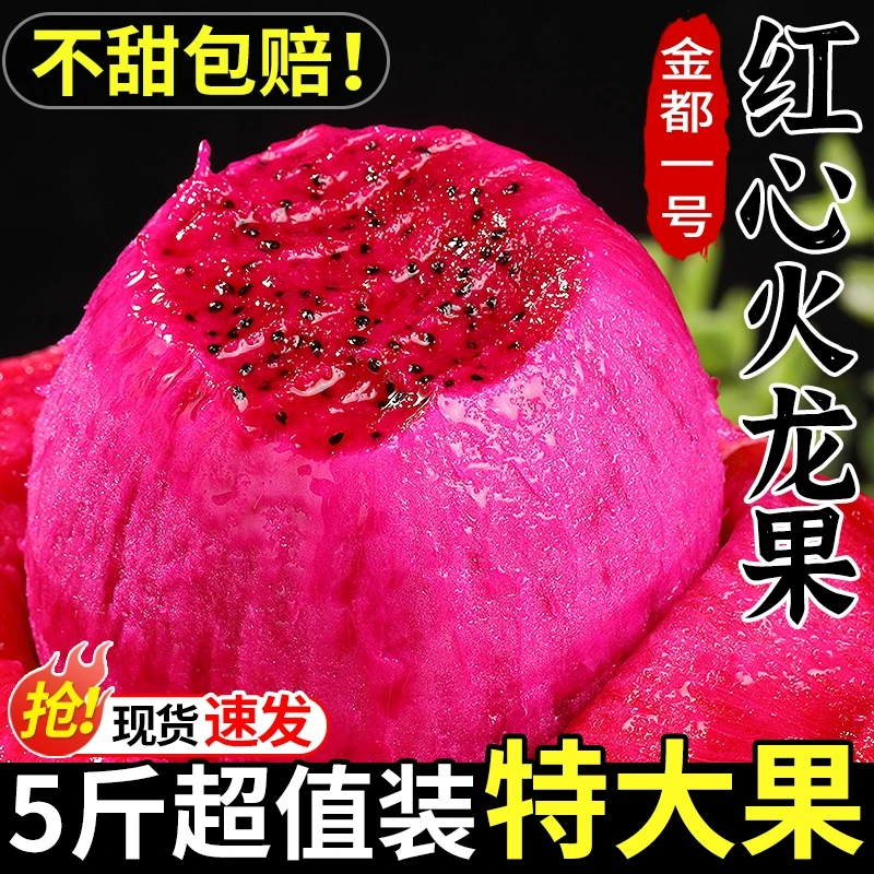 红心火龙果新鲜5斤大果当季金都一号鲜甜水润多汁红肉整箱