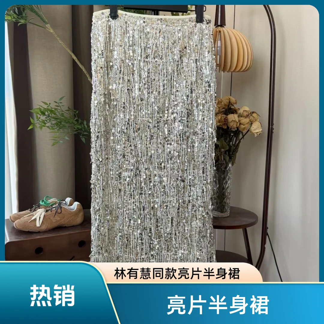 【林有慧同款】25新款气质显身形亮片贵妇半身裙