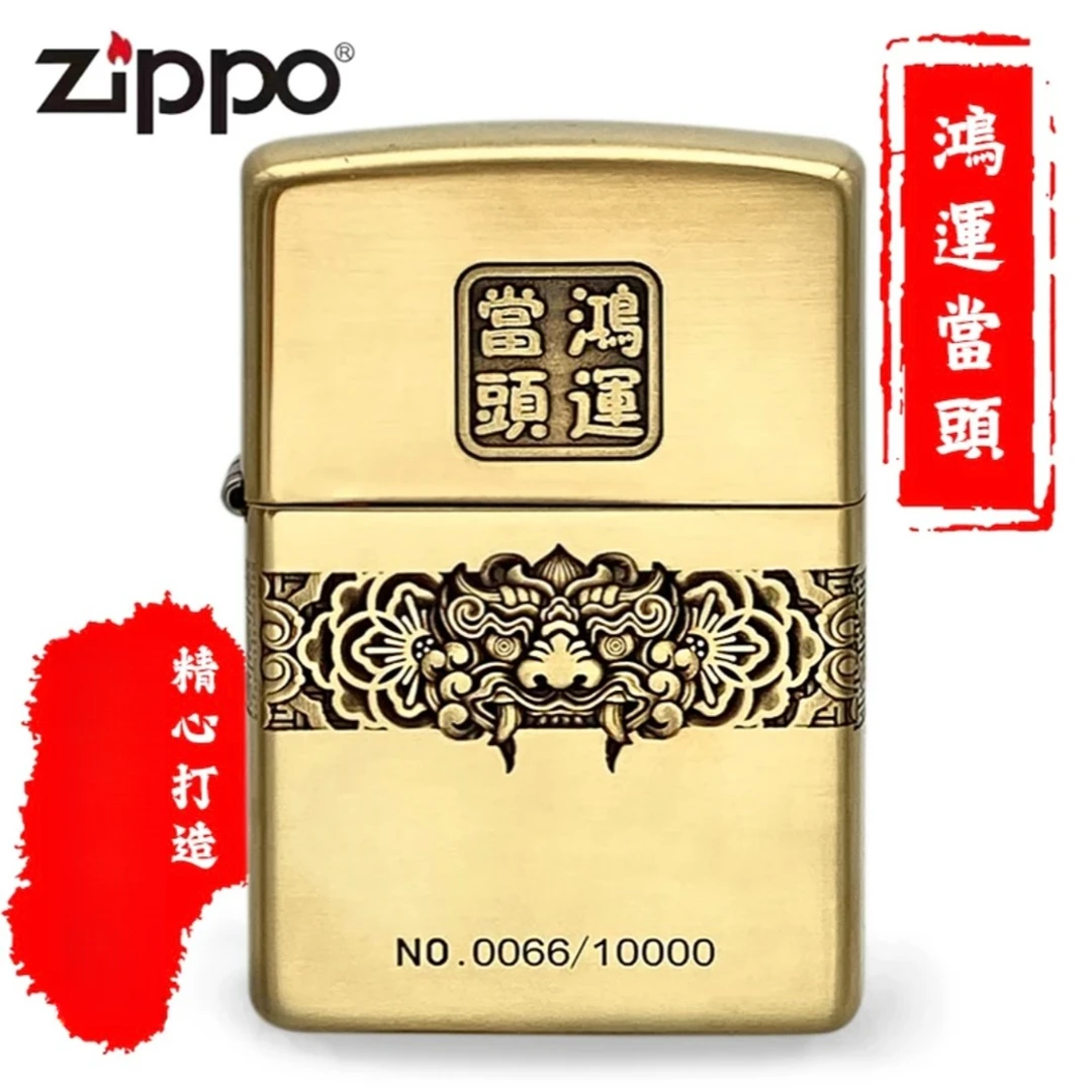 ZIPPO/之宝【鸿运当头】精心打造-黄铜常规精雕 防风打火机DYX1H1F1