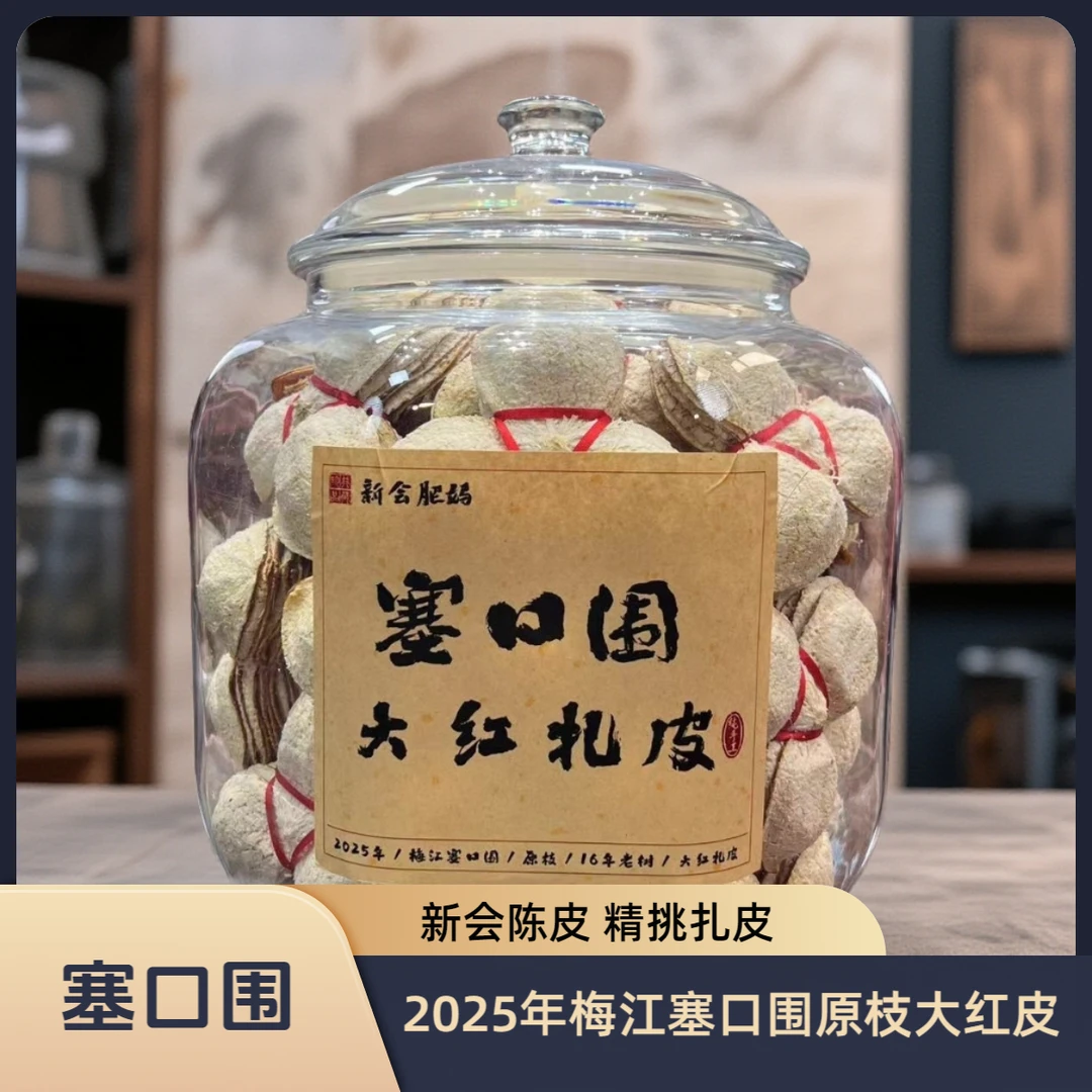 花香果香奶香2025年梅江塞口围原枝大红扎皮新会陈皮茶树龄16年