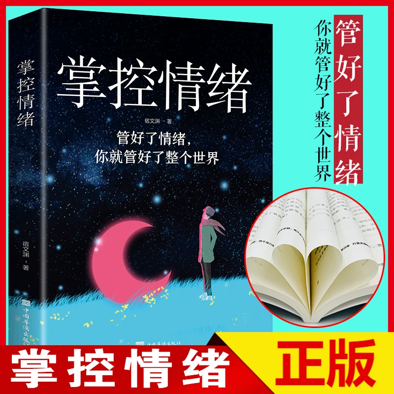 掌控情绪如何控制自己的情绪所谓情商高就是会说话管理情绪的书籍
