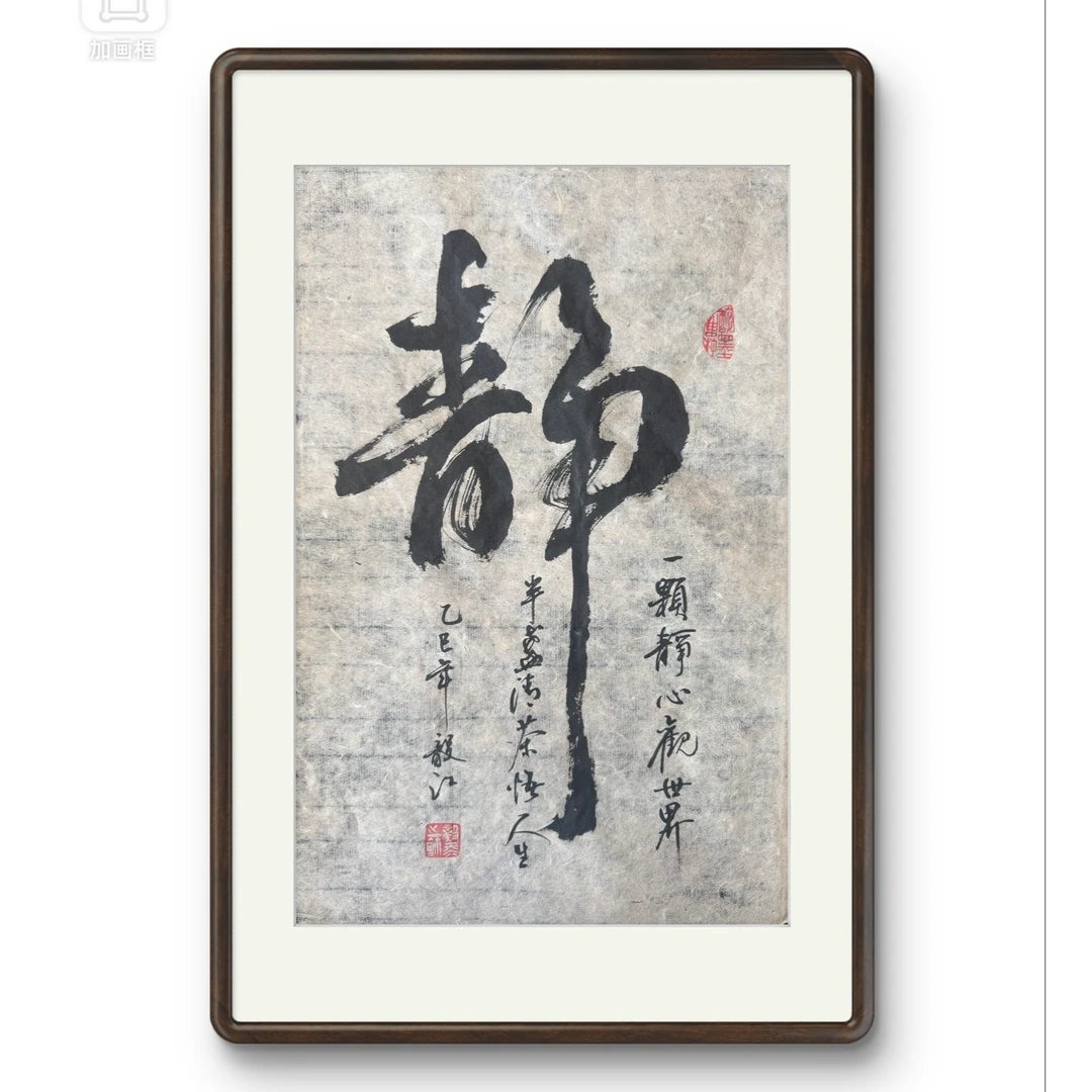 朱毅江古纸书法 静 无装裱