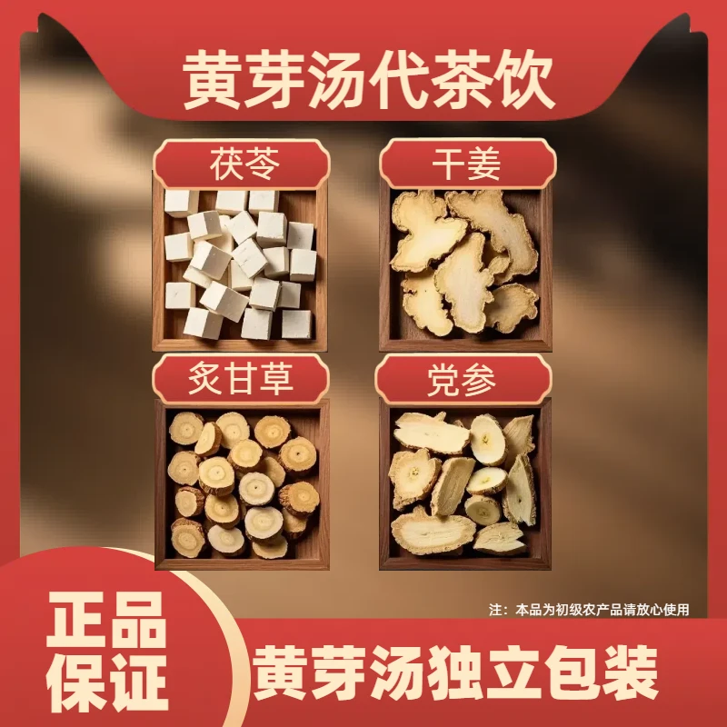 【黄芽汤】代茶饮正品茯苓干姜炙甘草党参泡水煮茶黄芽汤