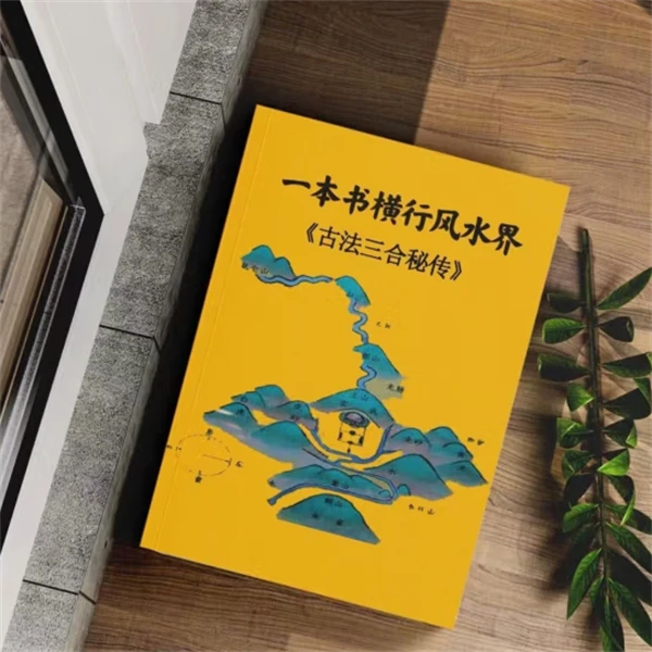 《杨公古法三合秘传》一本书横行风水界 三合形理风水 丁财贵寿法