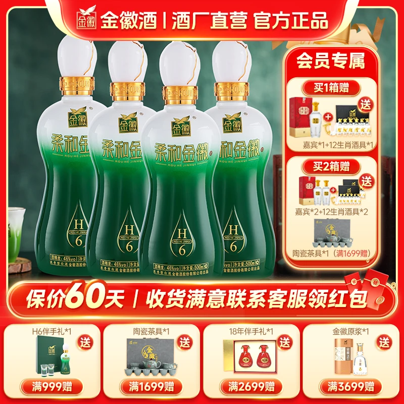 金徽柔和H6浓香型白酒纯粮固态优级白酒送礼高端白酒46度500ml*4
