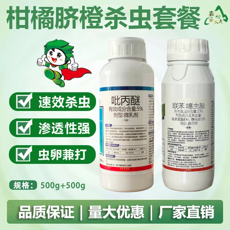 柑橘可用木虱蚜虫蓟马红蜘蛛联苯噻虫胺组合套装新型除虫