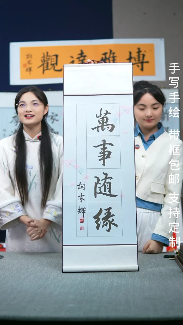 书法卷轴万事随缘