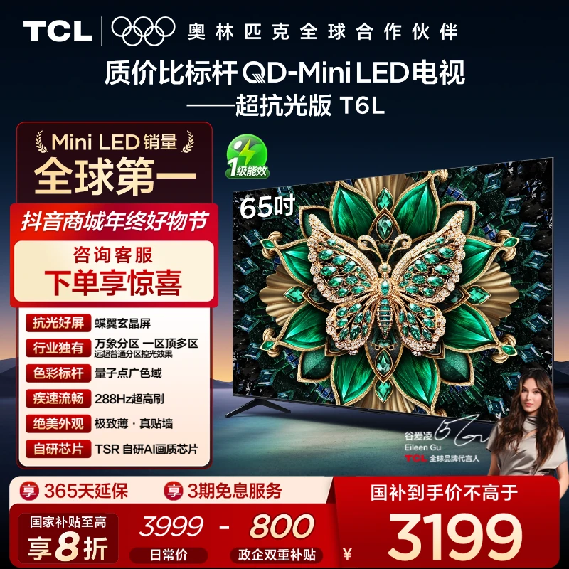 【补贴】TCL电视 65T6L 65英寸 QD-Mini LED 蝶翼玄晶屏