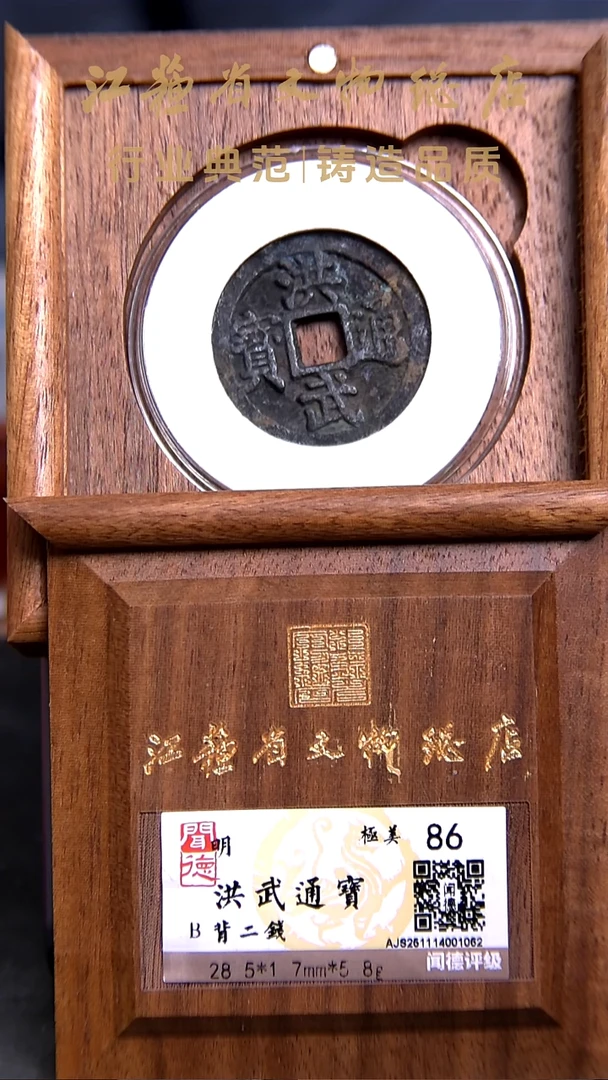 铜X01710*1062*洪武通宝/背二钱/86分