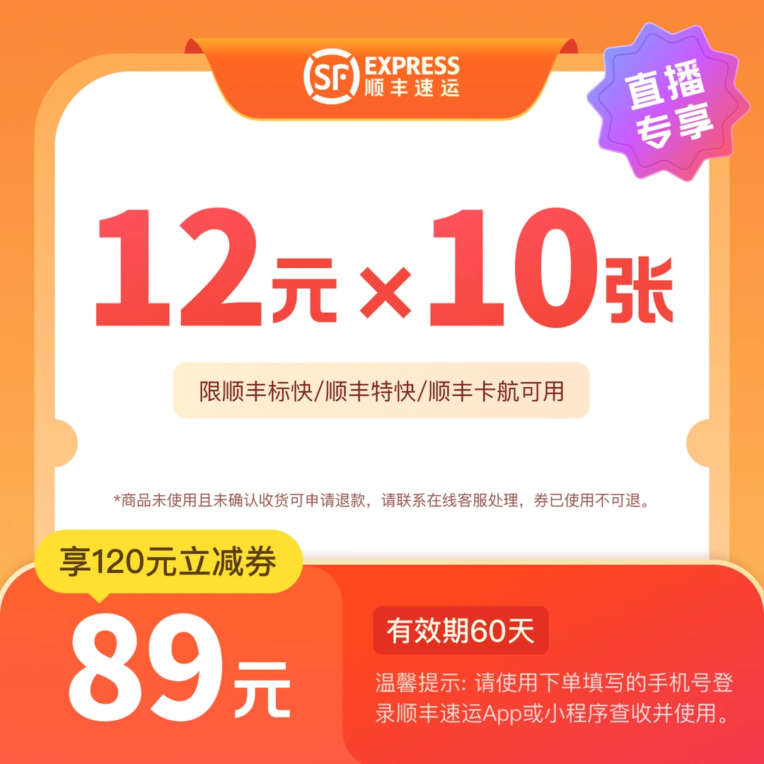 顺丰速运【直播专享】12元*10张 优惠券包 #寄件立减#立即到账