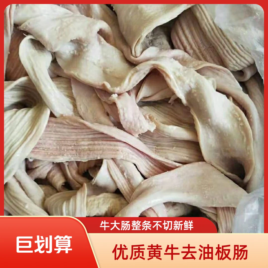 【开边牛大肠】优质黄牛去油板肠牛大肠整条不切新鲜8成熟 红烧干煸