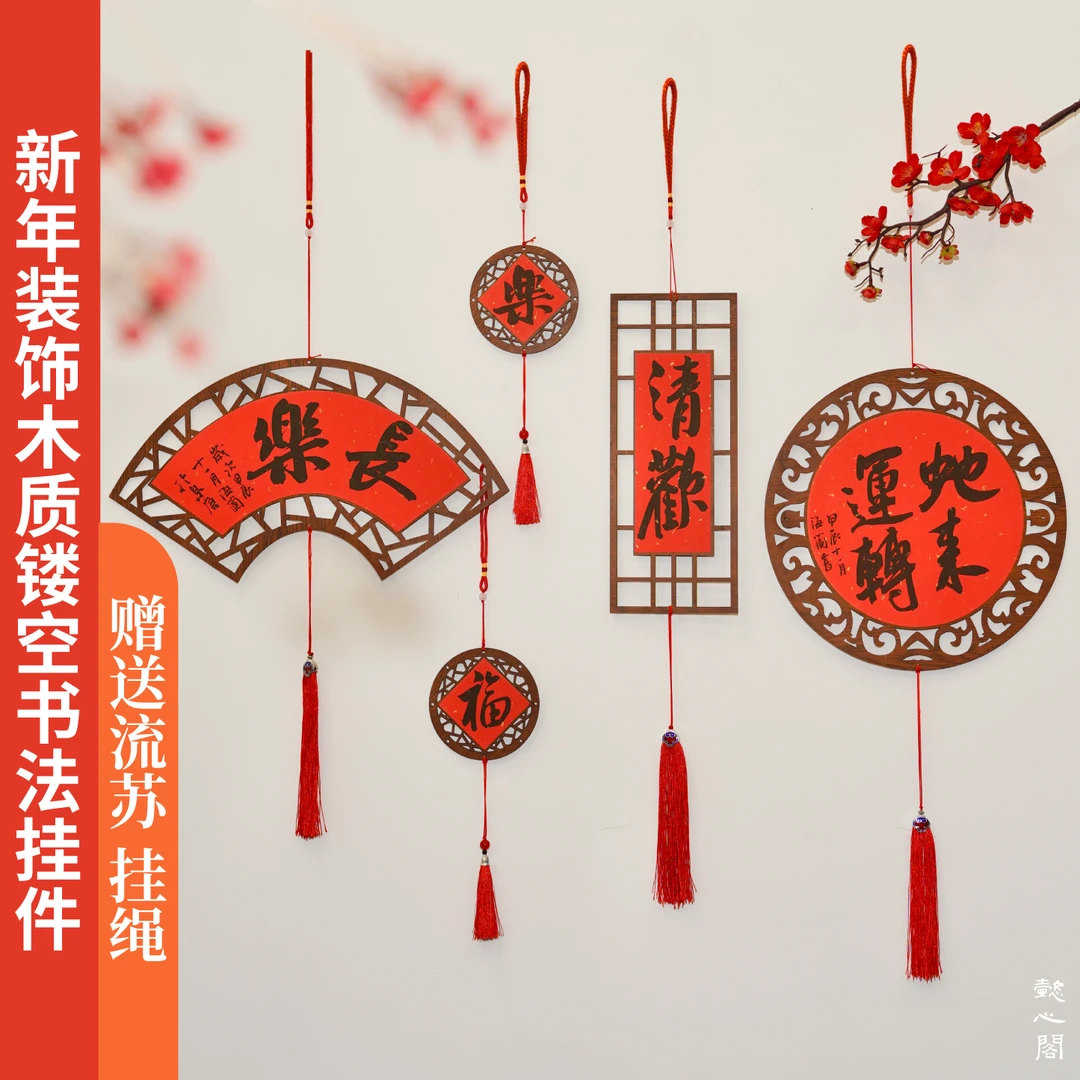 懿心阁新中式创意万年红洒金木质镂空挂件半生熟宣纸福字新年红纸