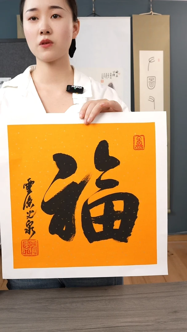书法光q老师 福字 带框
