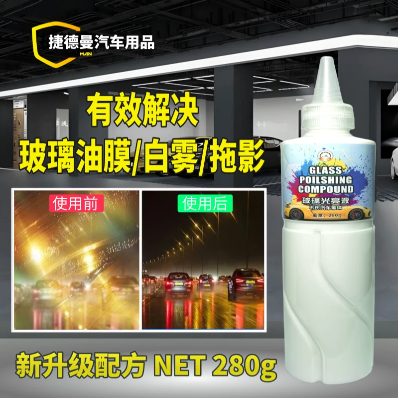 汽车玻璃重度油膜镀膜清洁剂油膜膏去除白雾强力去污玻璃光亮液
