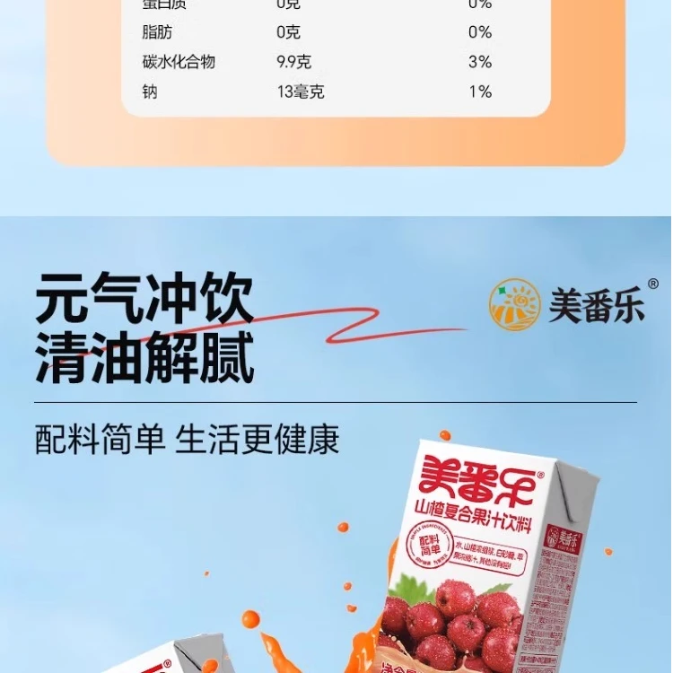 【临期】临期好物美番乐14.7元（16小盒）、山楂、美番乐橙复合果汁饮料保质期2026.03.20日