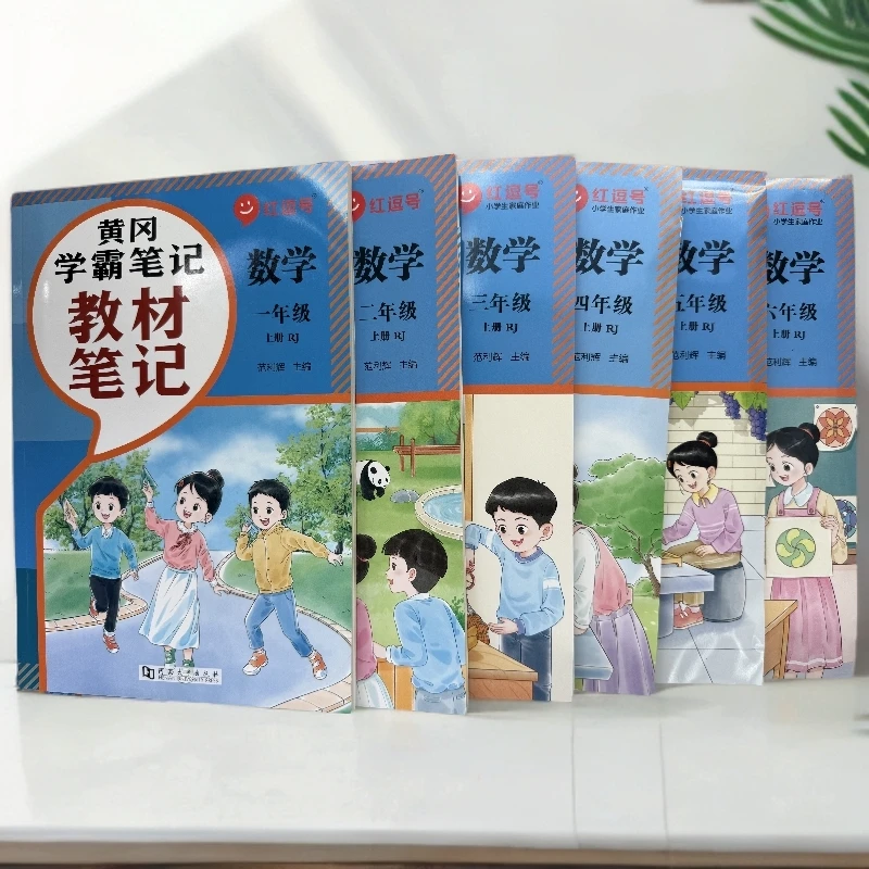 《小学生黄冈学霸教材笔记数学1--6年级》上册