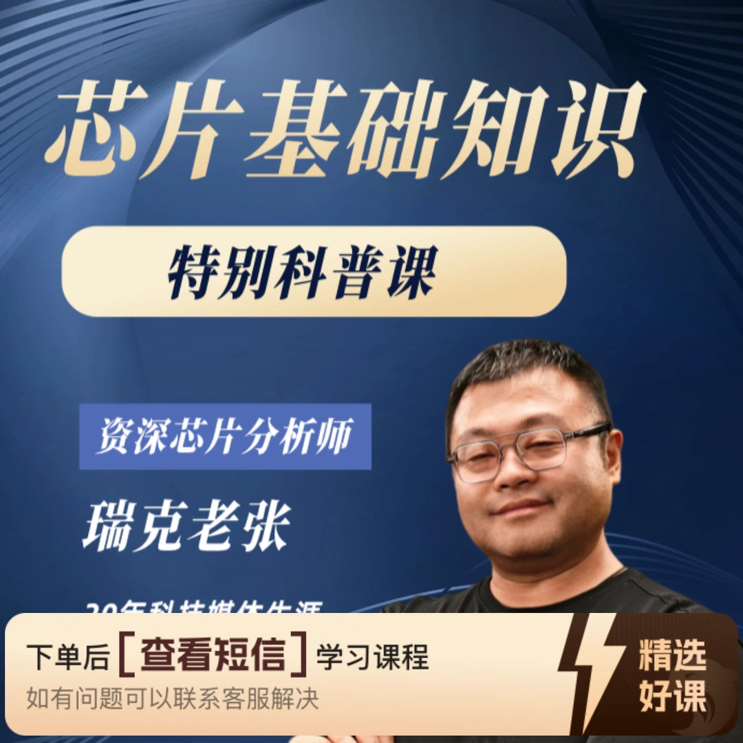 瑞克老张芯片基础知识特别科普课（留意短信解锁课程）