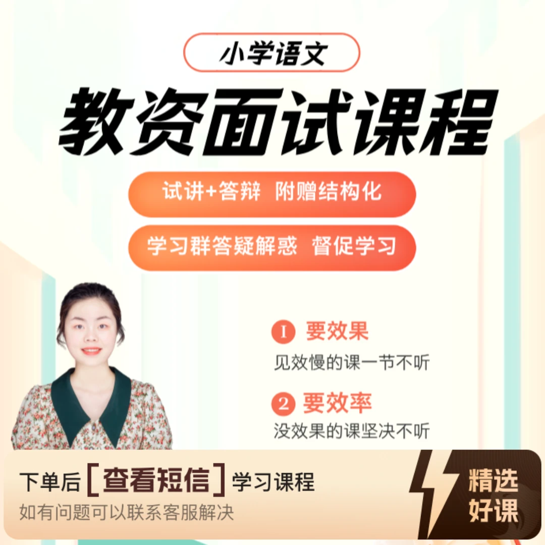 小学语文教资面试课（留意短信解锁课程）