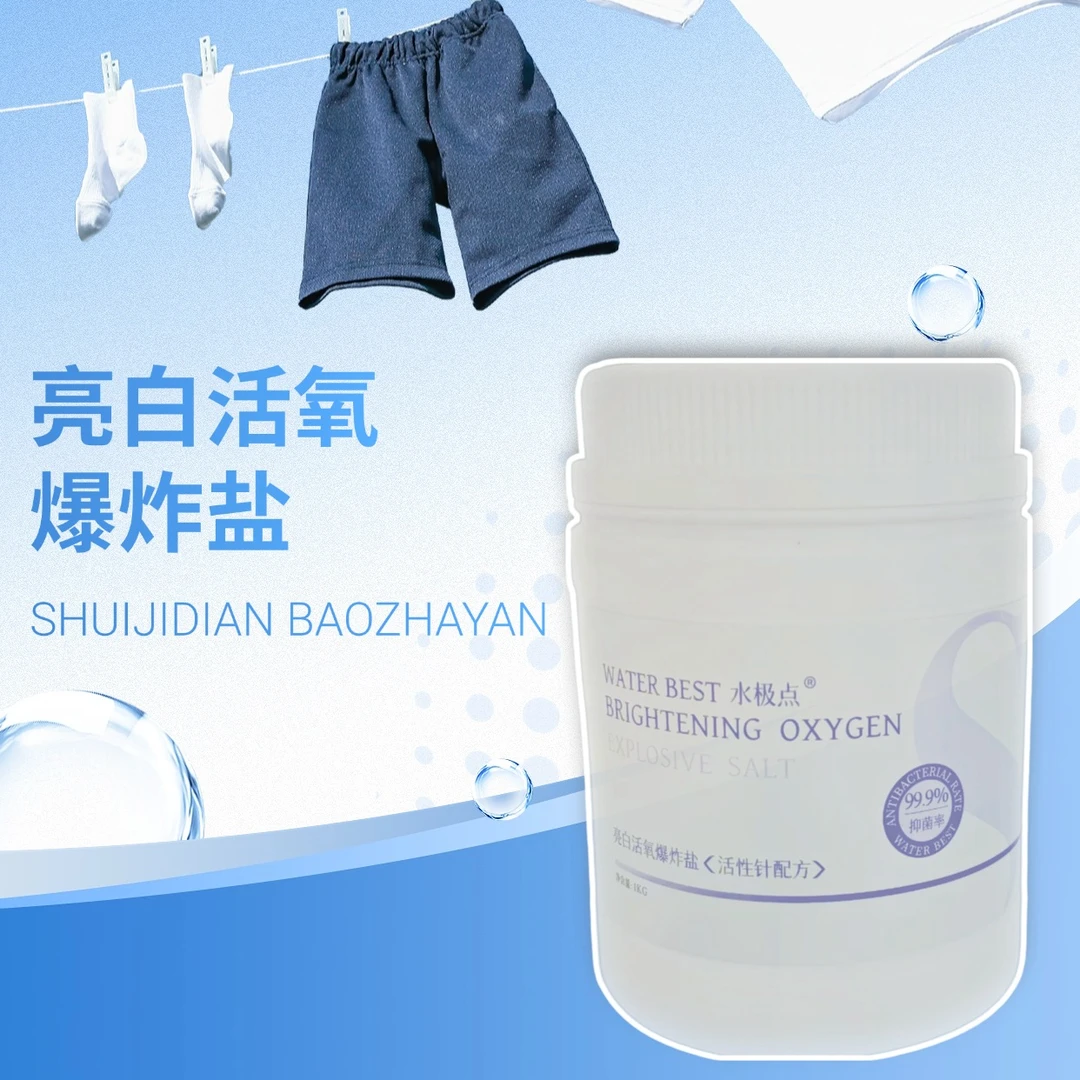 水极点爆炸盐洗衣去污渍强白色衣服洗白神器婴幼儿衣物去黄增白