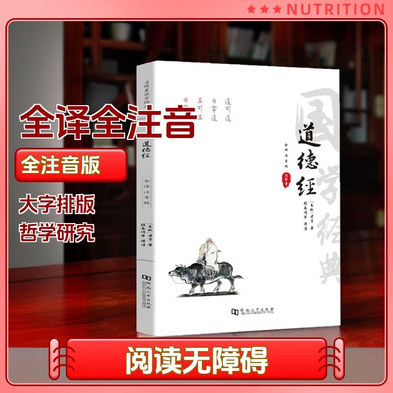 注音版道德经全本大字版老子道德经全集81章全注音注释译文赏析
