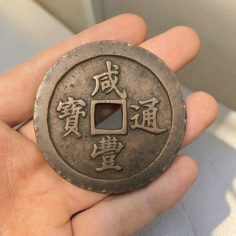 咸丰通宝工艺饰品(成色以实物为准)