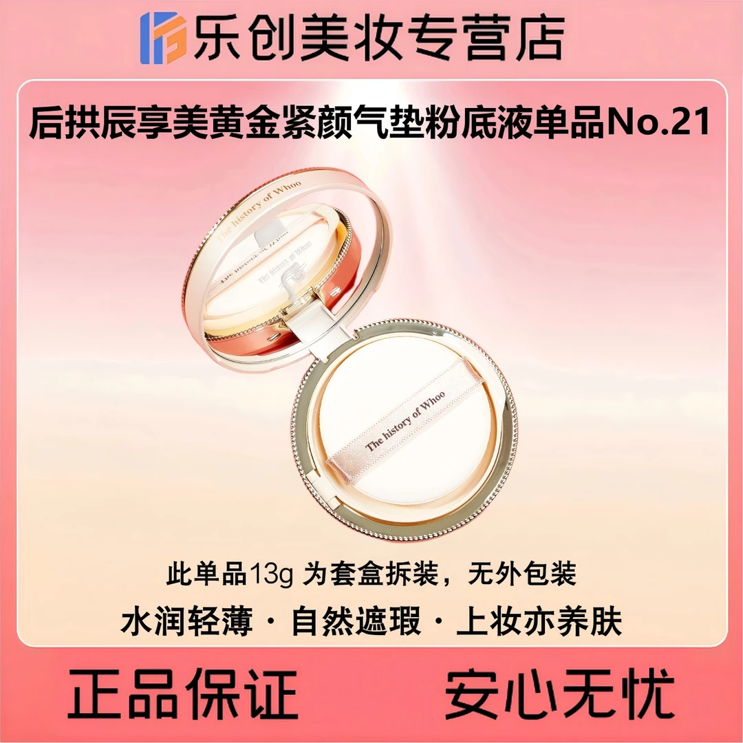 Whoo后拱辰享美黄金紧颜气垫粉底液单品13g无盒（No.21象牙白）