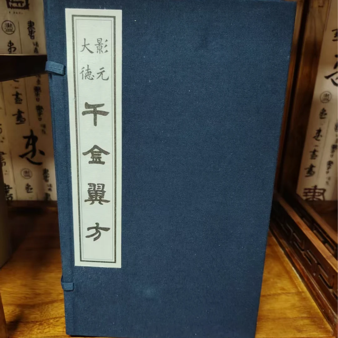 千金要方+千金翼方   线装拓印古籍原版