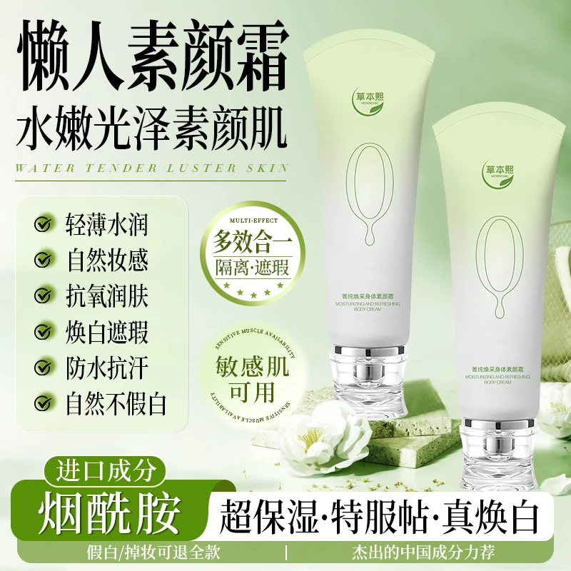 草本熙菁纯焕采身体素颜霜防水保湿服帖不卡粉光泽抗氧化水嫩