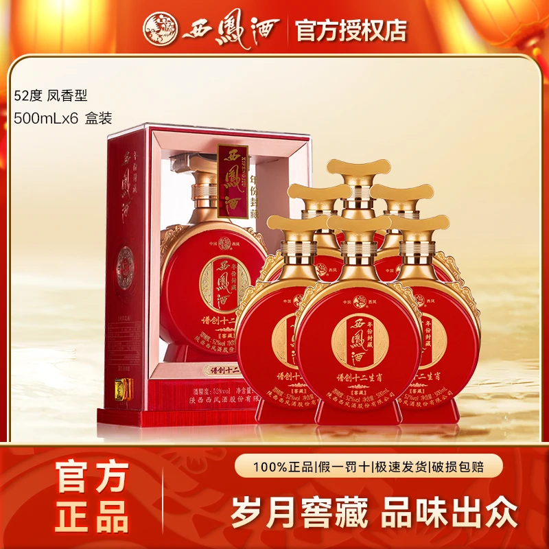 西凤酒年份封藏窖藏 凤香型纯粮食白酒52度白酒送礼52度500ml*6瓶