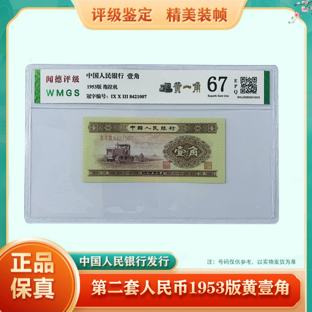【黄一角】第二套人民币 1953年黄一角 单张 评级公司随发（不挑号）