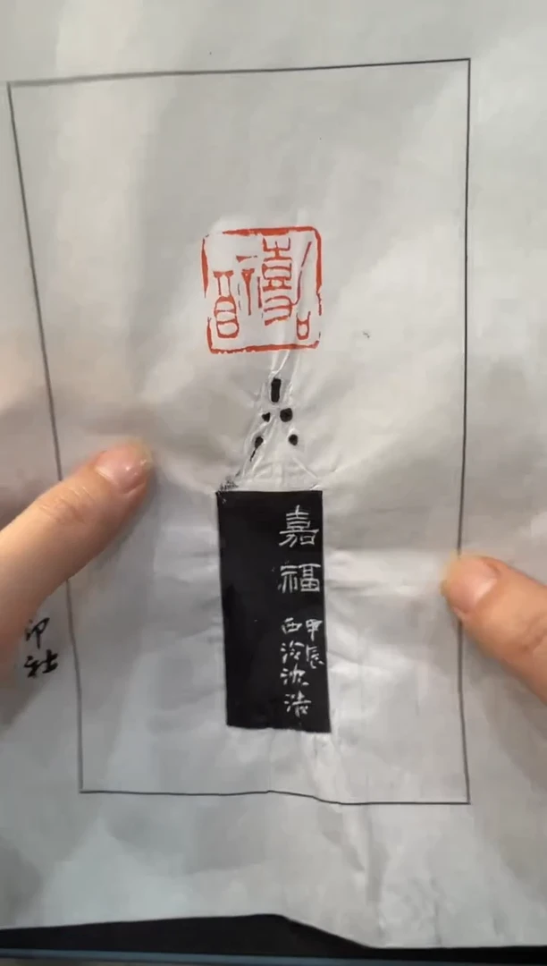 【闪购商品】青田石印石编号编号嘉福拓片