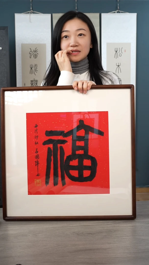 书法8***酒吕gz 福字 带框