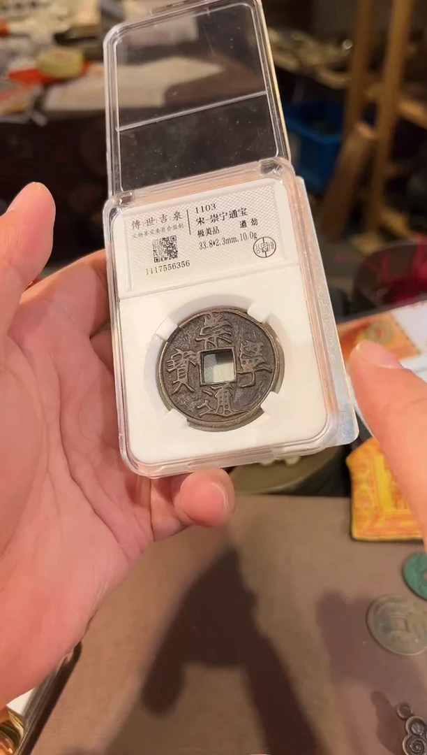 铜崇宁通宝 极美品 遒劲