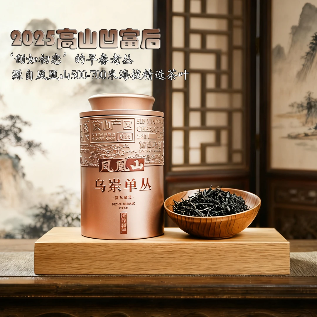 三叶缘2025高山凹富后125/250g 潮州凤凰单丛茶黄枝香高级茶叶