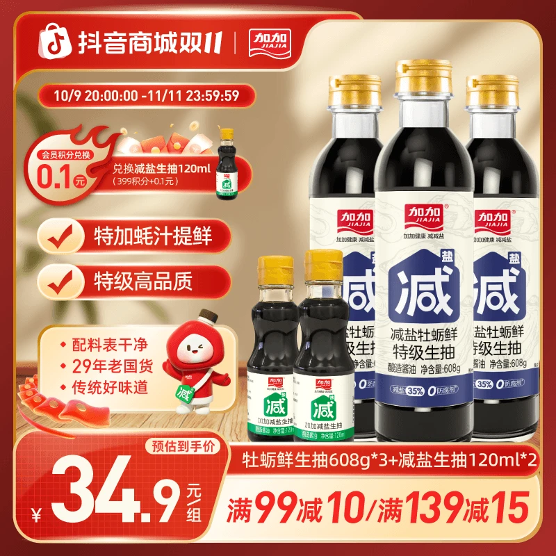 加加减盐牡蛎鲜特级生抽608g零添加纯粮酿造酱油提鲜家用调味品