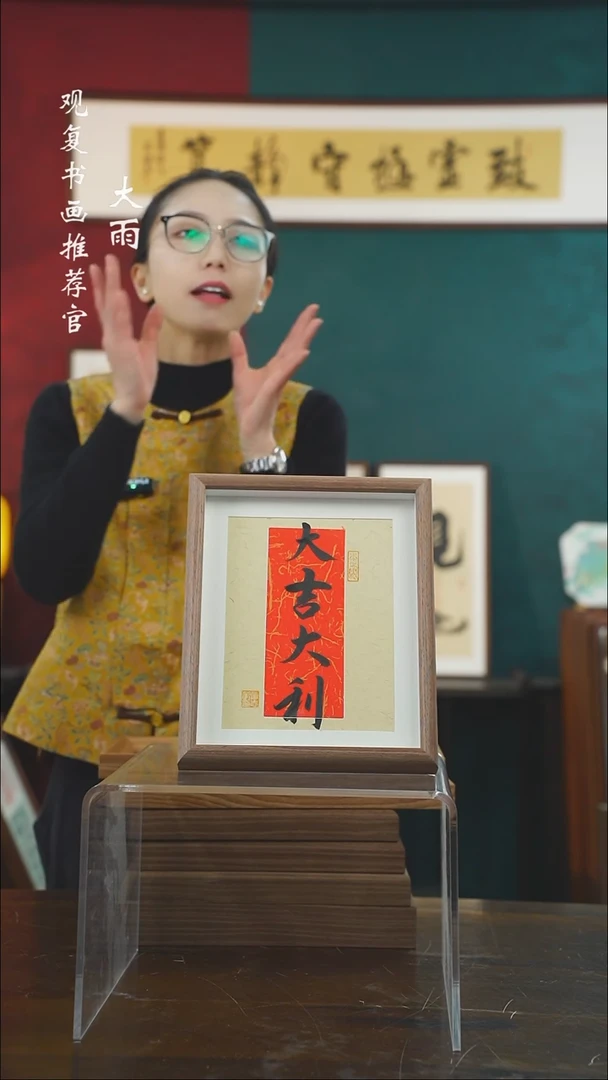 【闪购商品】书法童志华-大吉大利-10寸小摆台作品