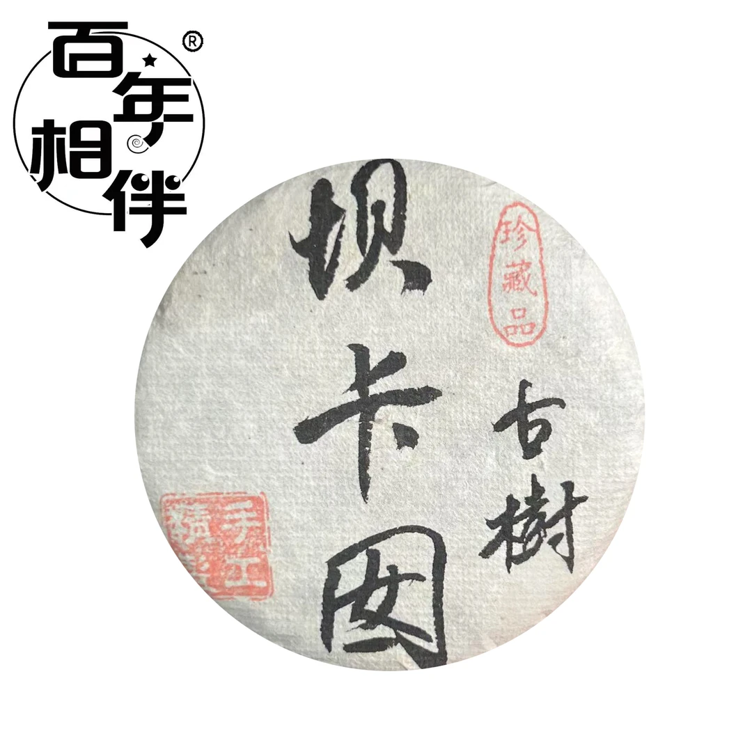 【福袋】百年相伴 坝卡囡 普洱生100g