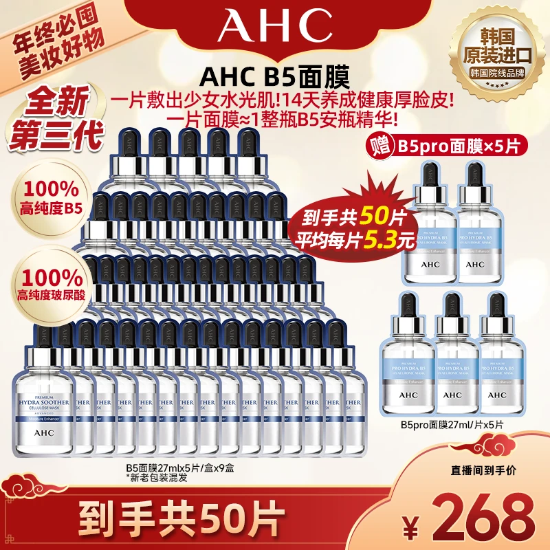 【AHC】AHC小安瓶B5面膜*9盒+B5pro面膜5片到手共50片