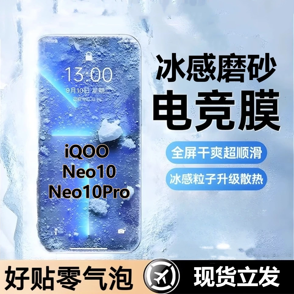 适用iQOONeo10顺滑磨砂膜neo10pro钢化膜抗指纹夏天冰感手机贴膜