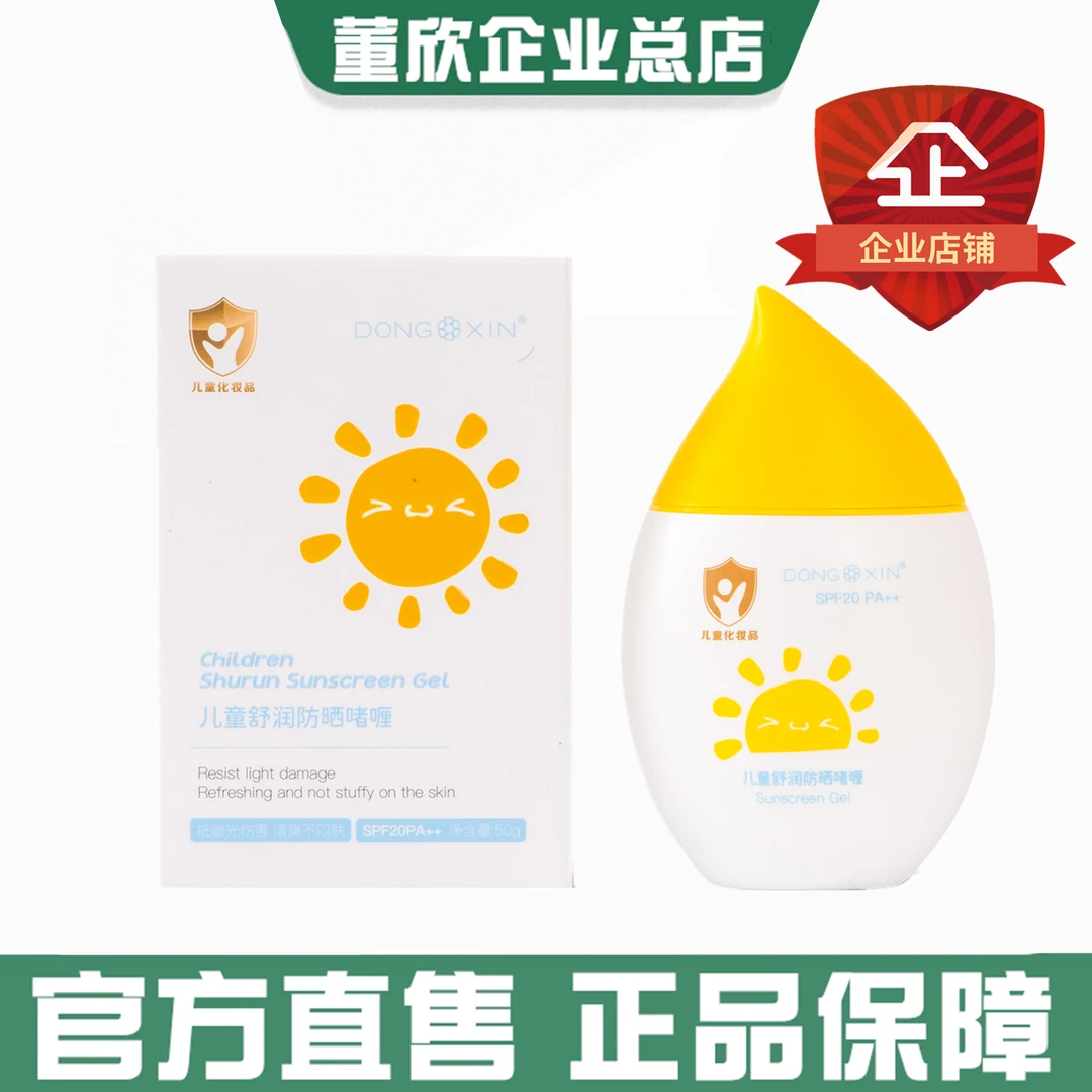 董欣儿童舒润防晒啫喱水润清爽不闷肤温和无刺激宝宝官方旗舰正品