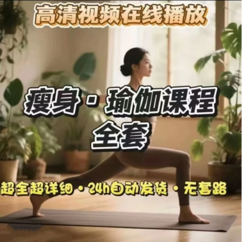【进阶版】瑜伽视频合集课程 零基础入门 瘦身塑形健康管理