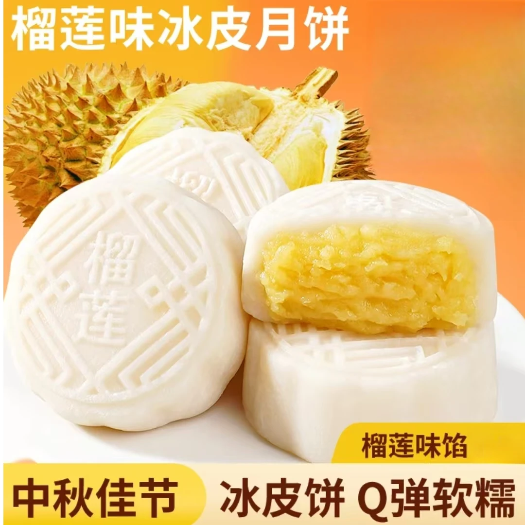 榴莲口味冰皮月饼50g/枚中秋月饼助理休闲零食解馋