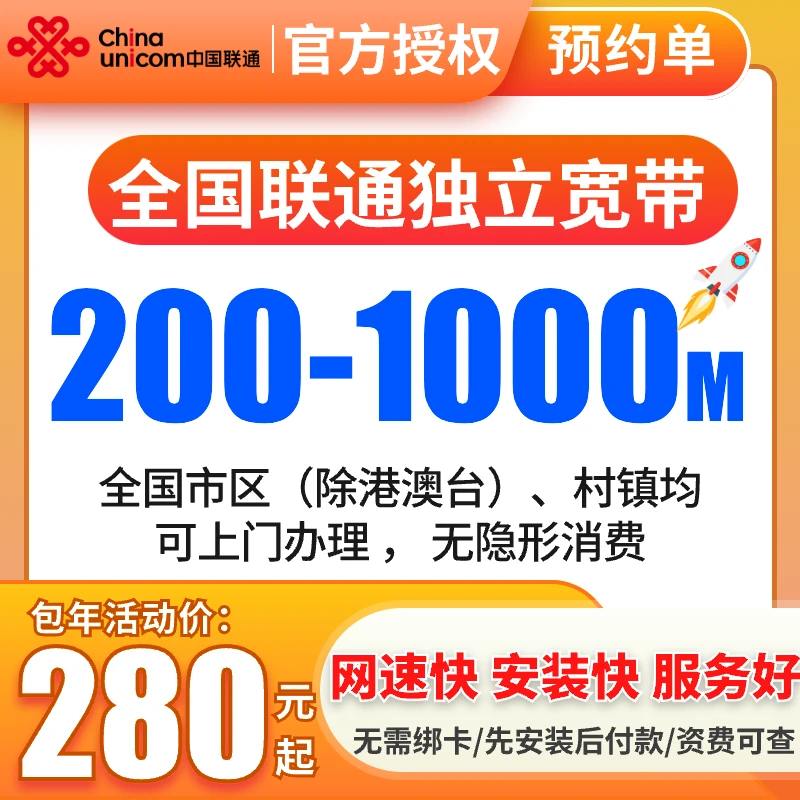 【宽带预约】全国联通200M-1000M宽带办理不限速中国联通宽带套餐